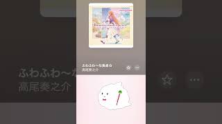ぴよぴよ口笛びより「ふわふわ～な食卓☆」