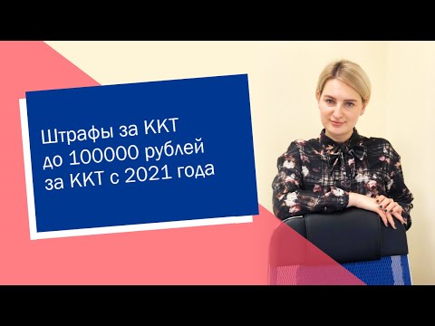 Штрафы до 100000 рублей за ККТ с 2021 года (ИП/РФ)