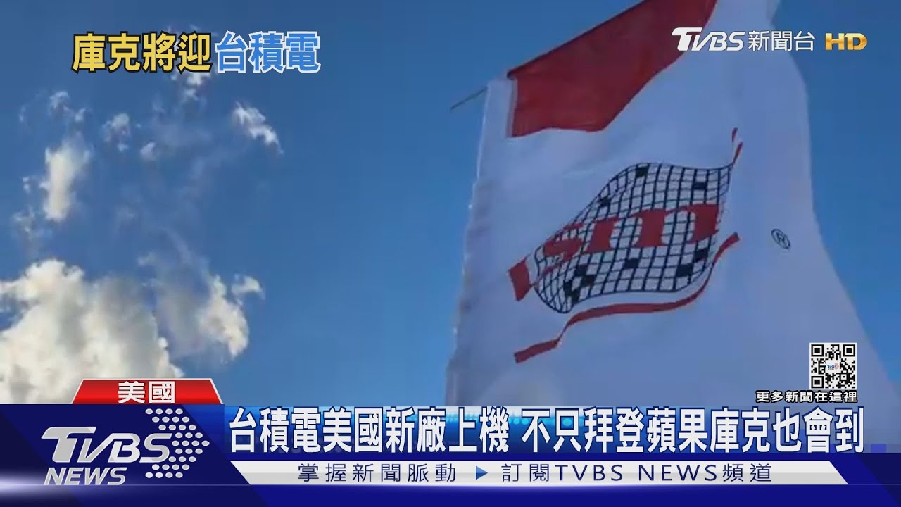台積電美國新廠上機 不只拜登蘋果庫克也會到