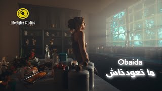 كلمات اغنية ما تعودناش عبيدة