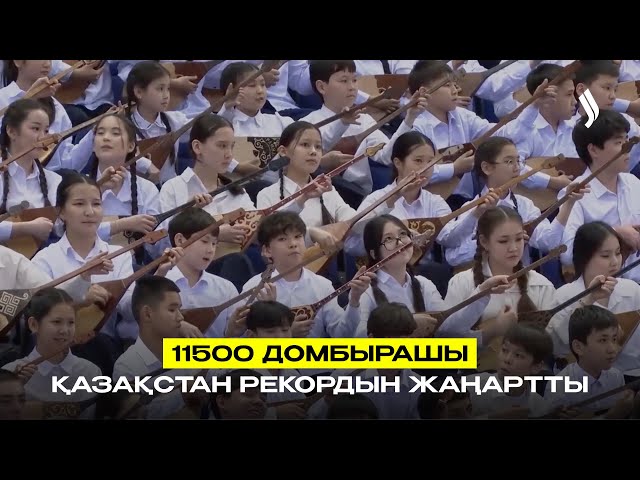 11500 домбырашы Қазақстан рекордын жаңартты