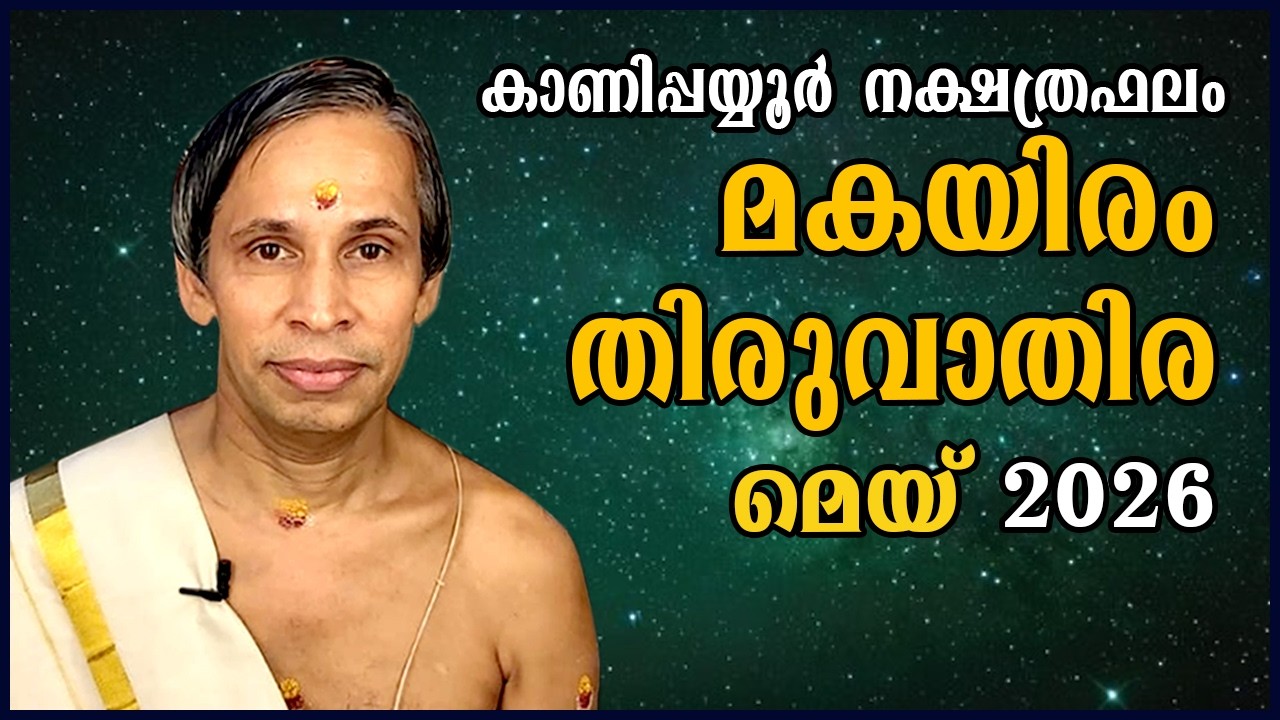 മകയിരം-തിരുവാതിര മെയ് നക്ഷത്രഫലം 2026- Makayiram-Thiruvathira May| Kanippayyur Ast