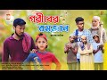 Goriber Romjan | গরীবের রমজান | Motaleb New Natok | Friends Family Tv | Bangla Natok 2024