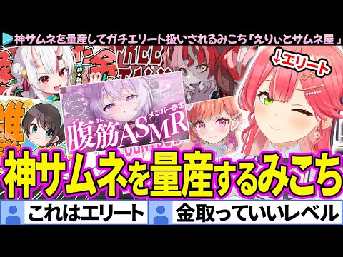 【保存版】センスの塊すぎて神サムネを量産しまくるみこち「えりぃとサムネ屋 」まとめ【さくらみこ/ホロライブ切り抜き】