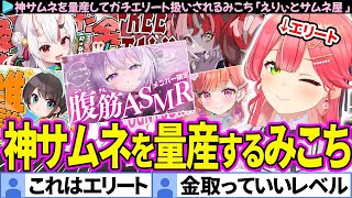 【保存版】センスの塊すぎて神サムネを量産しまくるみこち「えりぃとサムネ屋 」まとめ【さくらみこ/ホロライブ切り抜き】