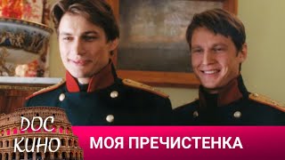 🎭МОЯ ПРЕЧИСТЕНКА🌎 ИСТОРИЧЕСКОЕ КИНО 🎆 2006