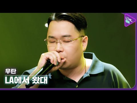 [Live. ON] 우탄 (Wutan) & LA에서 왔대 (She's from LA)