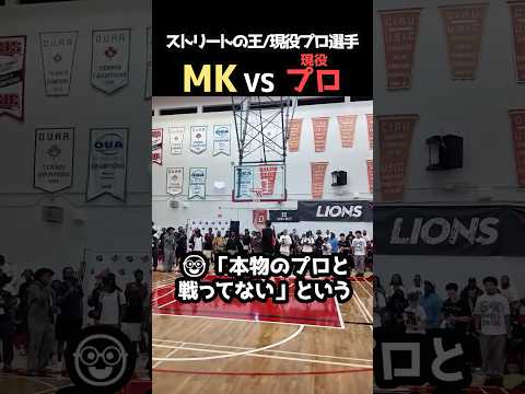 🤓「MKは本物プロ選手とはやらない」｜MKvs現役プロの1on1