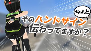 【ロードバイク】使えるのは●個だけ！？【ハンドサイン】