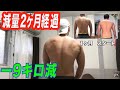 【減量経過】2ヶ月でー9キロ!!大会まで後2ヶ月半!!
