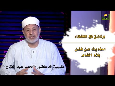 احاديث عن فضل بلاد  الشام || مع الفقهاء || مع الشيخ محمد عبد الفتاح