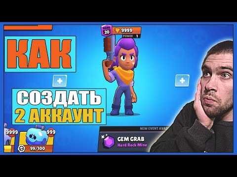 КАК СОЗДАТЬ ВТОРОЙ АККАУНТ В BRAWL STARS/БРАВЛ СТАРС,SUPERCELL ID,СОЗДАТЬ 2 АККАУНТ BRAWL STARS