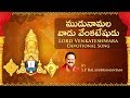 ముడునామల వాడు వేంకటేషుడు Ananda Nilayam Mudunaamala Vadu