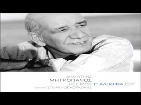 Δημήτρης Μητροπάνος - Θες