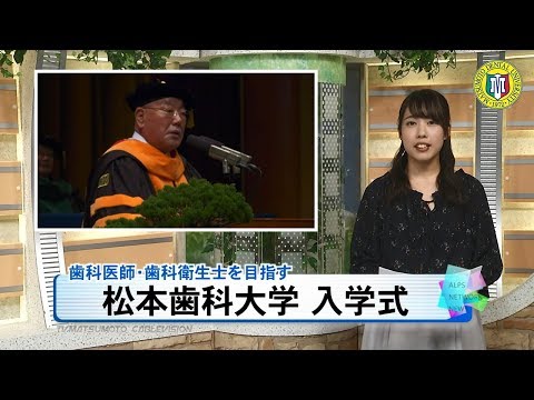 松本歯科大学で入学式2019