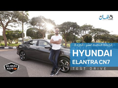 تجربة ومواصفات هيونداي إلنترا CN7 الجديدة موديل 2021 | Test Drive