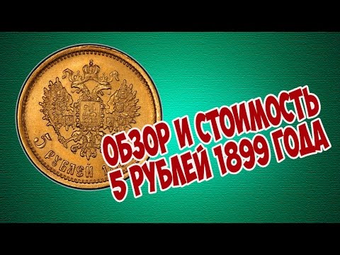Обзор и стоимость 5 рублей 1899