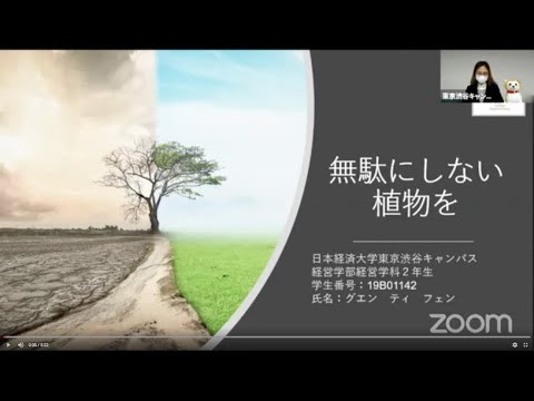 【2020年学内ビジネスコンテストファイナリスト作品】無駄にしない植物を　東京渋谷キャンパス経営学科２年　グエン　ティ　フェンさん