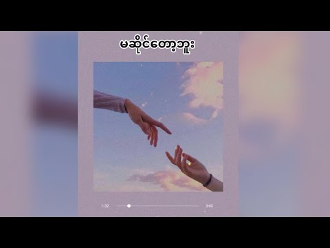 မဆိုင်တော့ဘူး - Sandi