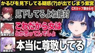 CRカップ顔合わせでかるびを見下してる疑惑が出る紫宮【紡木こかげ/紫宮るな/ローレン・イロアス/赤見かるび/なおひろ21/ろろみや/CRカップOW2/ぶいすぽ/切り抜き】