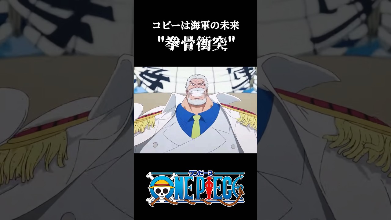 【ワンピース】コビーのために…"拳骨衝突" #ワンピース#ガープ#shorts