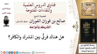 صورة ما الفرق بين المشرك والكافر؟ لمعالي الشيخ صالح الفوزان