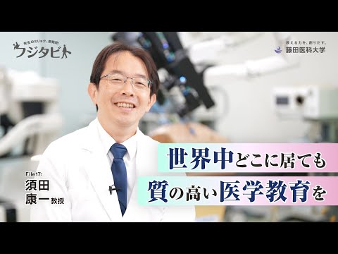 フジタビト file17 総合消化器外科学 須田 康一 教授