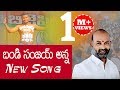 01 Song బండి సంజయ్ అన్న న్యూ సాంగ్ Video Bandi Sanjay An