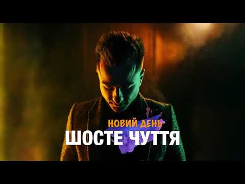 Шосте Чуття - Новий День (Official Audio)