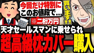 見所シーン集 - 天才セールスマンに乗せられ二桁万円する超高級枕カバーを購入したことを暴露する歌衣メイカ【歌衣メイカ】【雑談切り抜き】