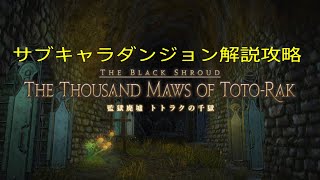 【FF14】サブキャラダンジョン解説攻略第4回〜トトラクの千獄〜