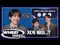 𝙒𝙃𝙀𝙀! 𝗤𝗨𝗜𝗭? 🔔 ❮How is anyone supposed to get this right?!❯ XIUMIN TMI Quiz Show With BAEKHYUN & CHEN