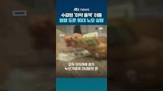 캄보디아 수감 중 마약 유통한 '총책'…아들 도운 90대 노모 실형 #JTBC #Shorts