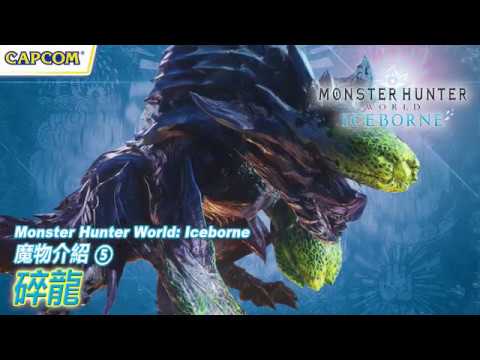 Monster Hunter World: Iceborne 魔物介紹5:碎龍
