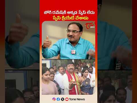 జోగి రమేష్ కి అక్కడ స్పేస్ లేదు స్పేస్ క్రియేట్ చేశాడు| TOne News #jogiramesh #tonenews  #CIT