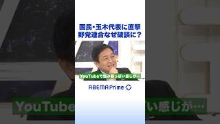 国民・玉木代表に直撃 野党連合なぜ破談に？ #アベプラ #Shorts