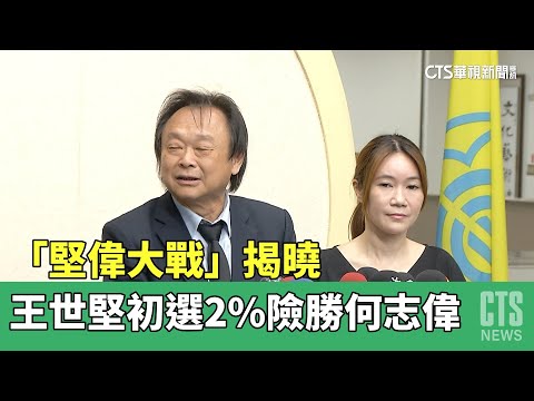 「堅偉大戰」揭曉　王世堅初選2%險勝何志偉