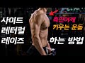 사이드 레터럴 레이즈 끝장내기 feat. 나에게 맞는 자세를 찾아야 한다. ( 외회전, 각도 ) ㅣ 사레레 pt.3