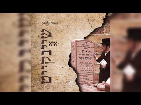 ‏Sruly Green - Aza Sheinkeit | ישראלי גרין - אזא שיינקייט