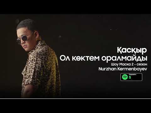Нұржан Керменбаев - Ол көктем оралмайды «Қасқыр »