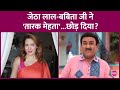 TMKOC में JethaLal और Babita Ji नहीं दिख रहे क्या उन्ह
