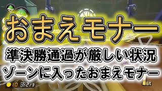 【おまえモナー】絶望的な状況でゾーンに入ったおまえモナー【マリオカート８DX】