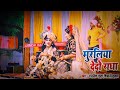 Muraliya De Do Radha//Singer Rajnish Gupta Ji//Jhanki Live Show#radhakrishna//HD//Video//