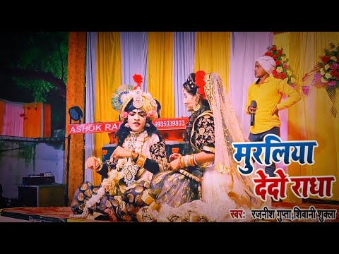 Muraliya De Do Radha//Singer Rajnish Gupta Ji//Jhanki Live Show