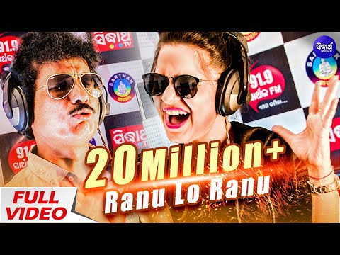Super Hit Song - Ranu Lo Ranu | Papu Pom Pom & Asima Panda | Sidharth TV | Sidharth Music