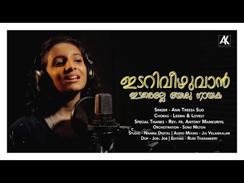 Edariveezhuvan edatharalle Yeshu Nayaka | Ann Treesa Sijo