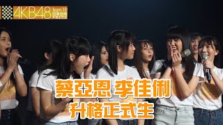 [閒聊] AKB48 Team TP 蔡亞恩