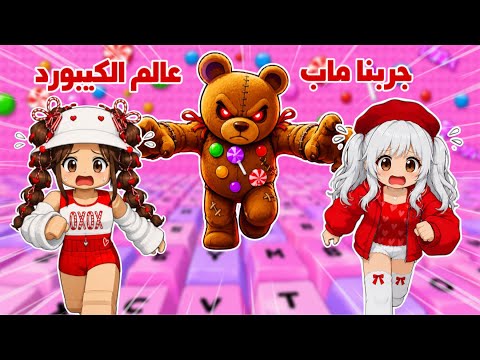 جربنا انا ولانا ماب الكيبورد الرهيب🤩💕تتوقعو لأي مستوى وصلنا😃؟ | روبلوكس | keyboard escape