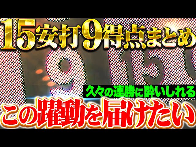 【この躍動を届けたい】マリーンズ先発全員安打『小技も絡めて15安打9得点…久々の連勝に酔いしれる!』