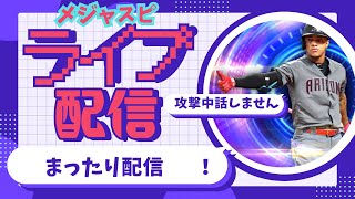 【メジャスピ】夏休みまったり配信。MLB PRO SPIRIT